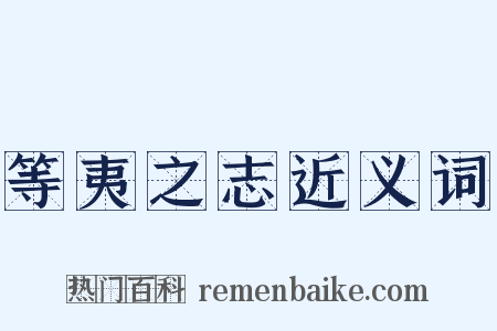 等夷之志近义词是什么意思的图片